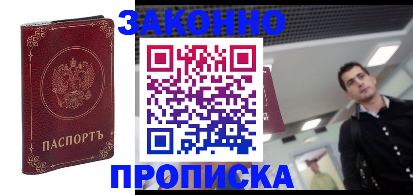 купить прописку в Димитровграде